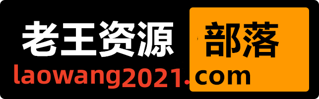 老王资源部落-收集各类游戏、影视、图片、软件资源,好东西不私藏!-www.laowang2021.com